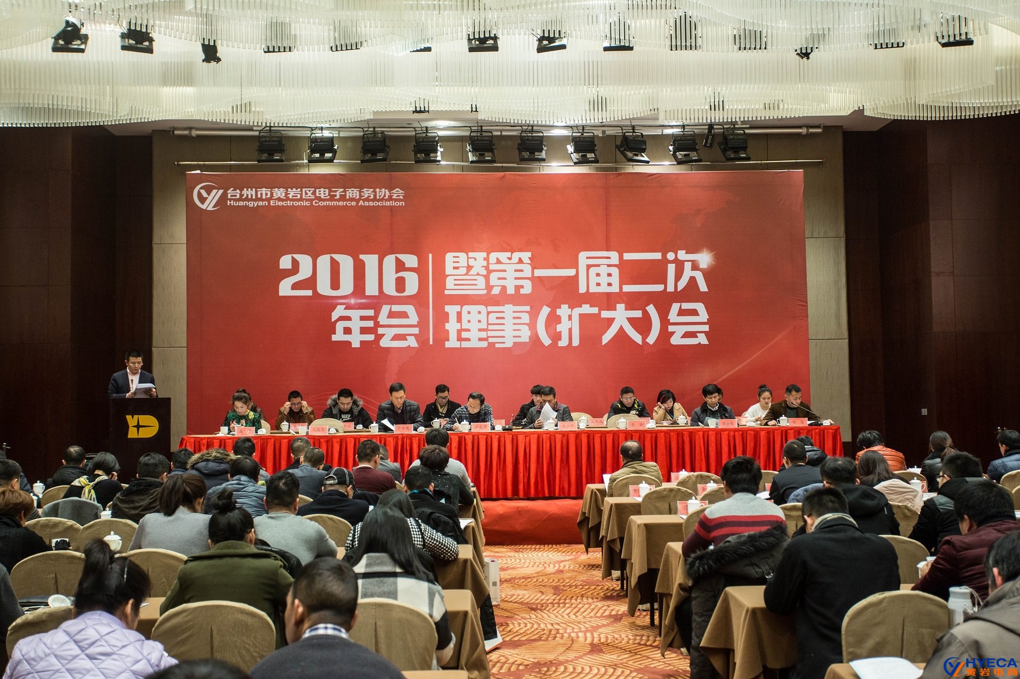 祝賀黃巖電子商務協會2016年會圓滿舉行